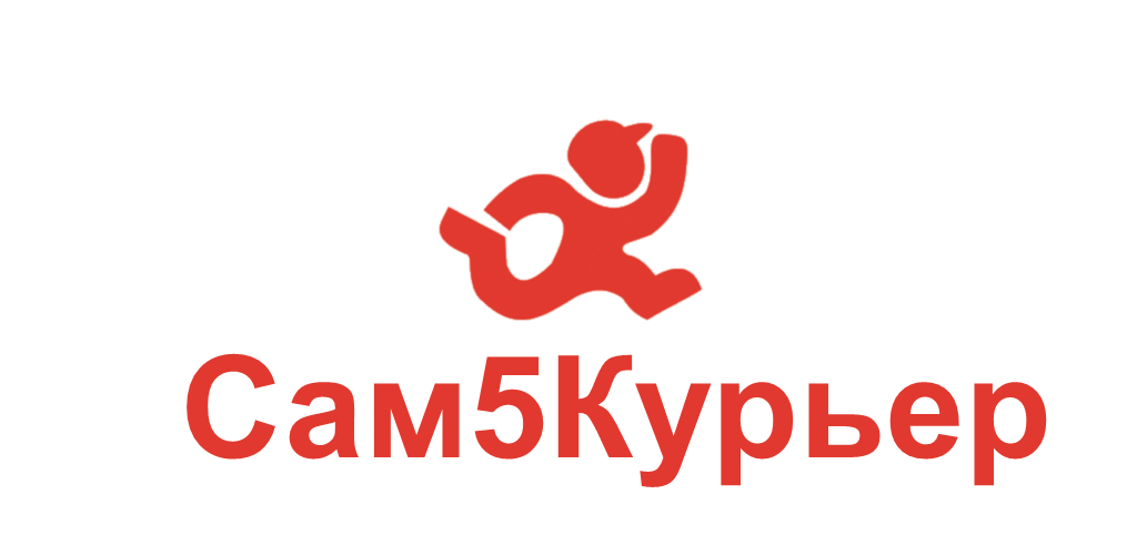 Сам5курьер